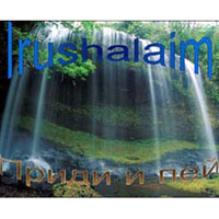 Irushalaim - Прийди и пей!