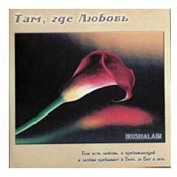 Irushalaim - Там, где любовь!