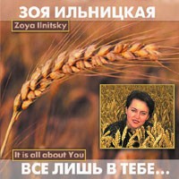 Зоя Ильницкая - Все лишь в Тебе